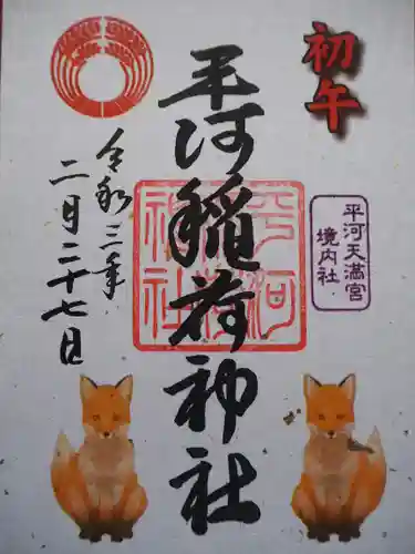 平河天満宮の御朱印