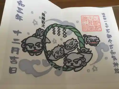 石都々古和気神社の御朱印