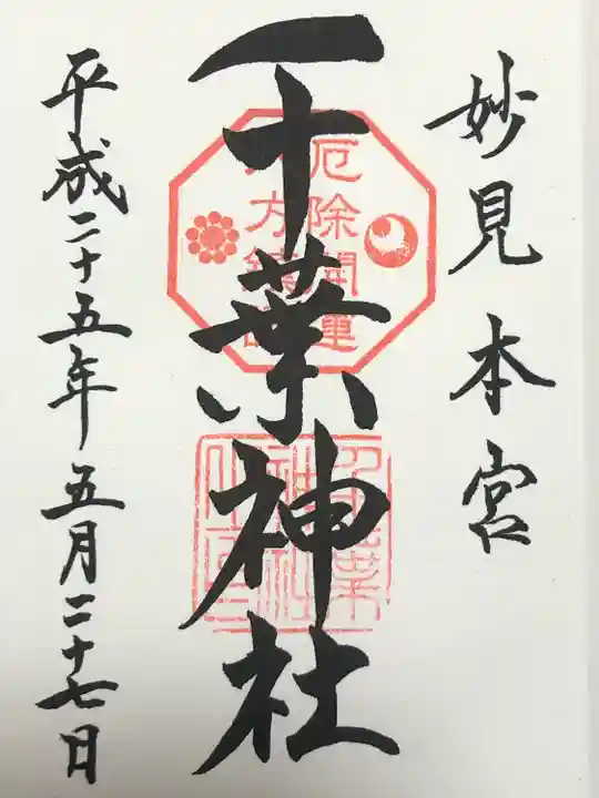 千葉神社(千葉県)