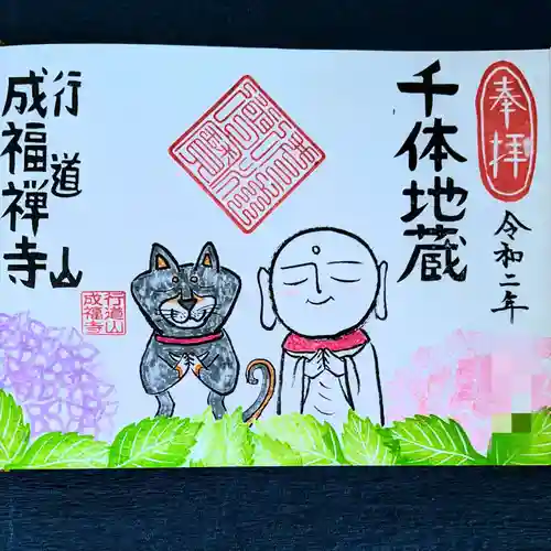 成福寺の御朱印