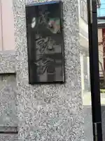 成就院(東京都)