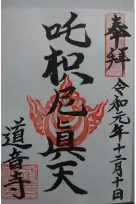 一見山 道音寺の御朱印