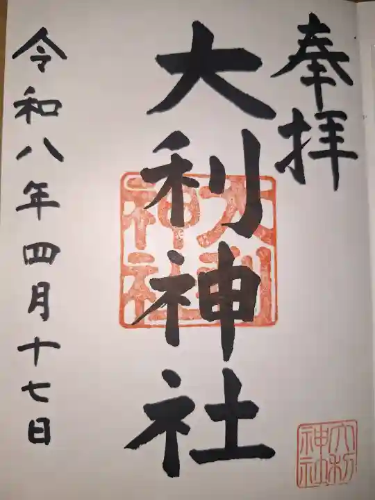 大利神社の御朱印