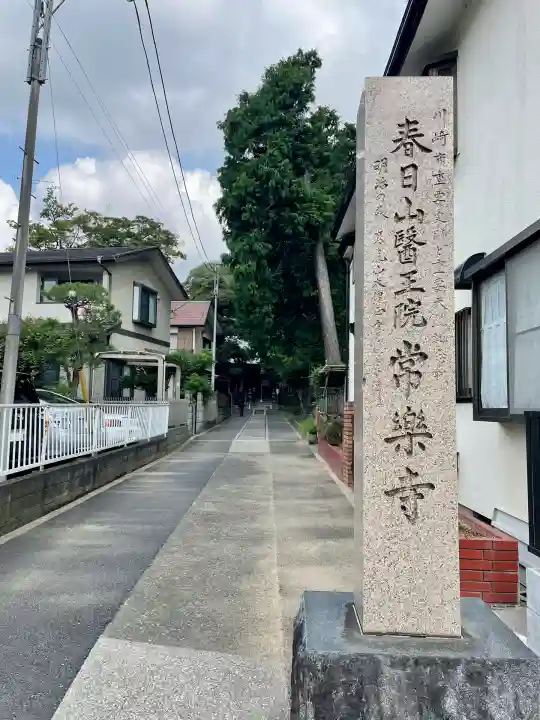 常楽寺(神奈川県)