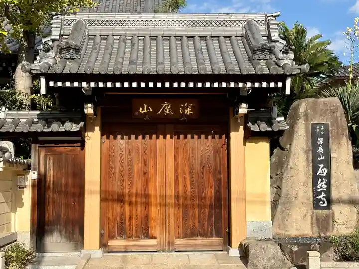西然寺(大阪府)