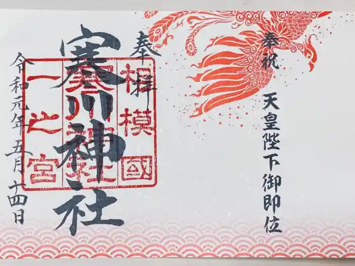 寒川神社の御朱印