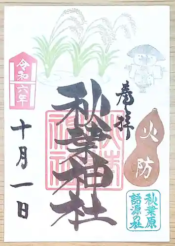 秋葉神社の御朱印