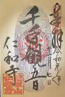 仁和寺の御朱印