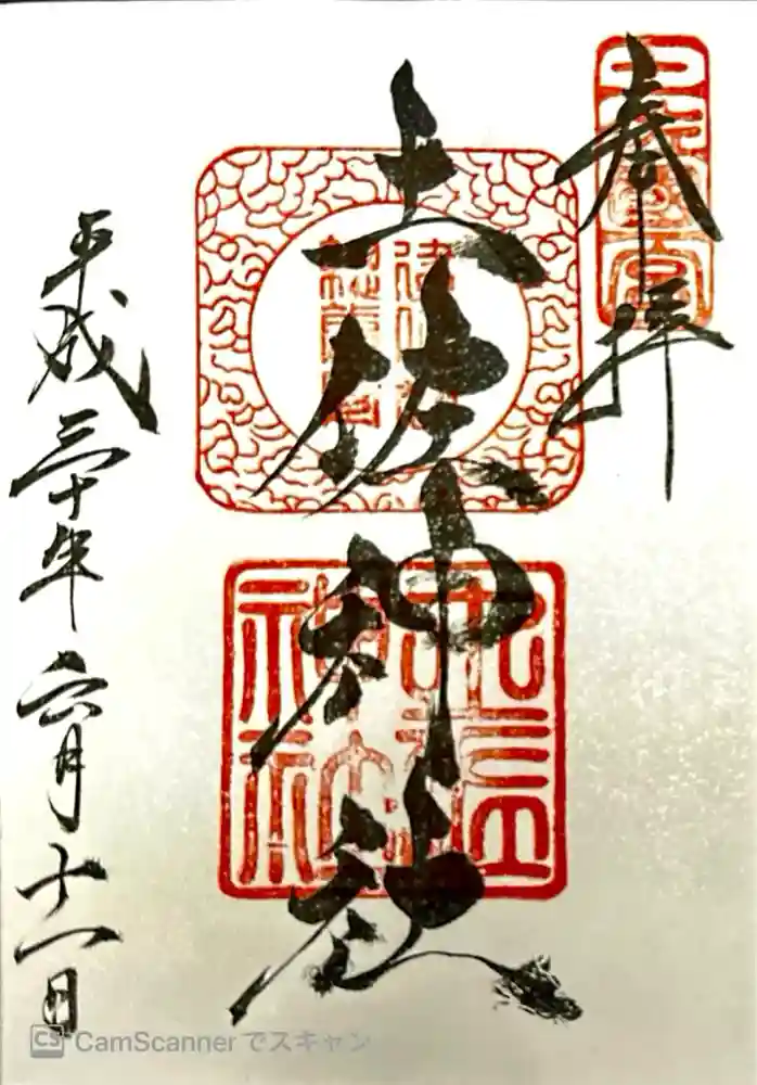土佐神社の御朱印