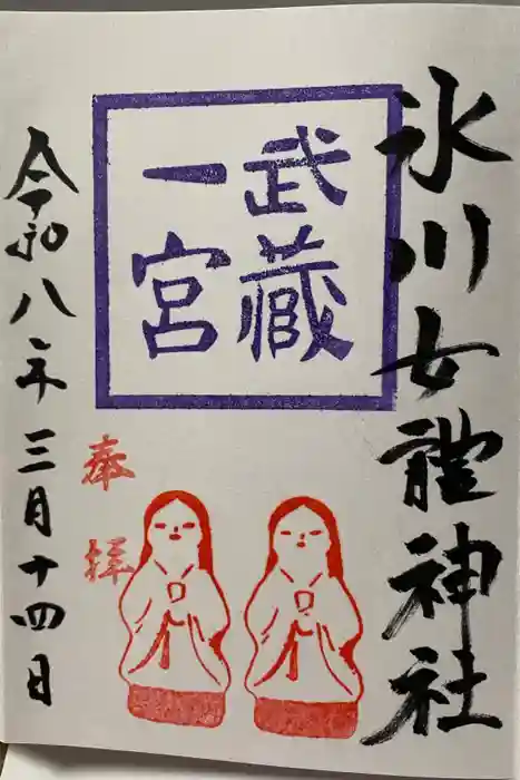 氷川女體神社の御朱印