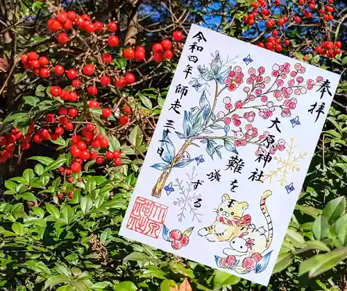 大宮・大原神社の御朱印