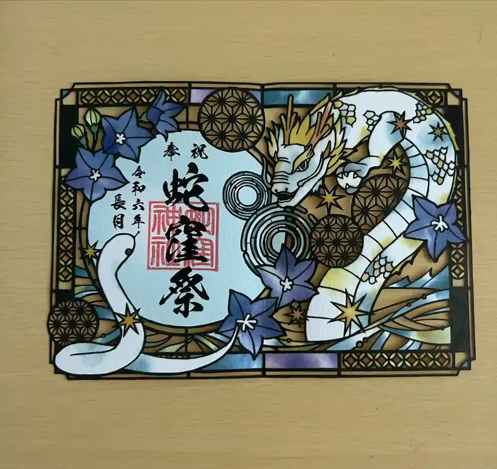 蛇窪神社の御朱印