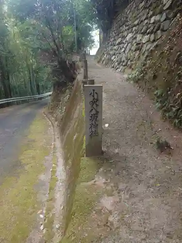 小吹八坂神社(大阪府)