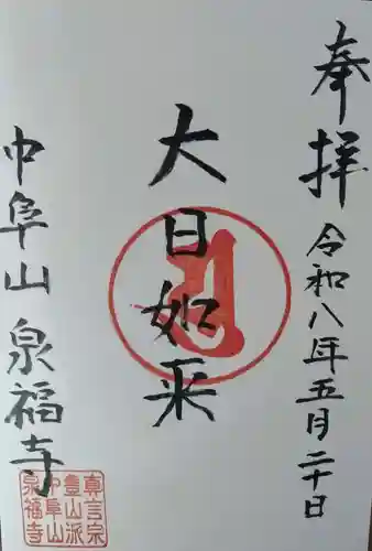 泉福寺の御朱印