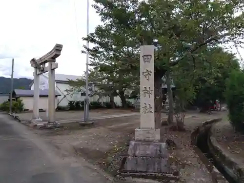 田守神社(福井県)