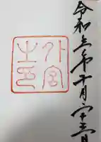 伊勢神宮外宮(豊受大神宮)の御朱印