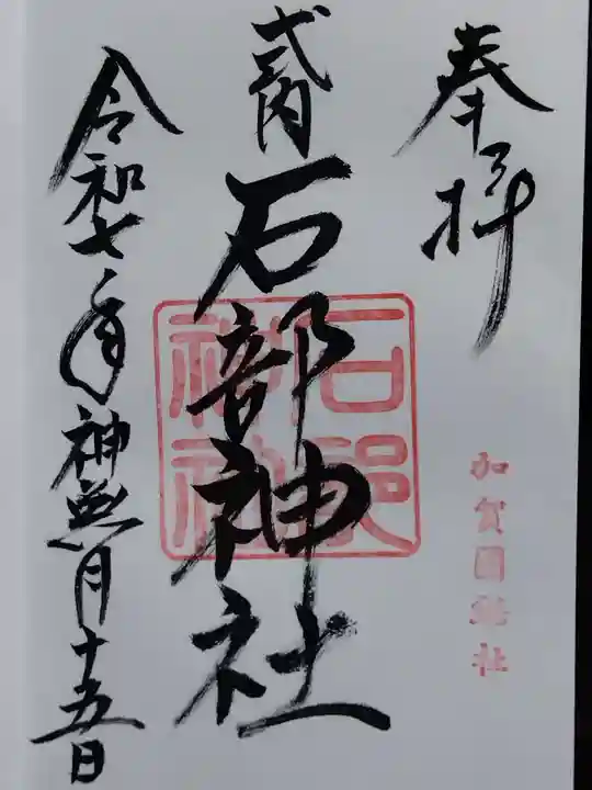 石部神社(石川県)