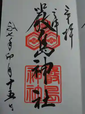 三津厳島神社の御朱印