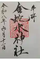 金蛇水神社の御朱印