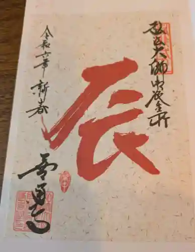 善通寺の御朱印