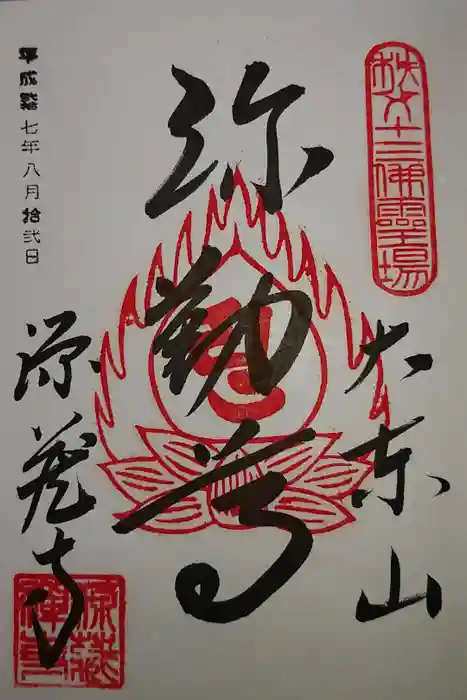 源蔵寺の御朱印