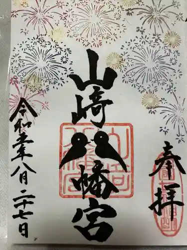 山﨑八幡宮(山口県)