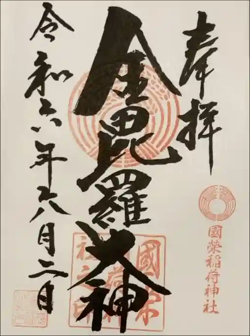 國榮稲荷神社の御朱印