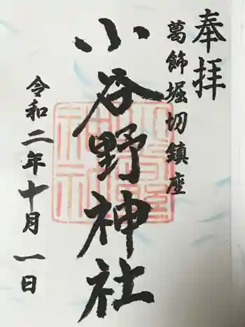 小谷野神社の御朱印 2020年10月