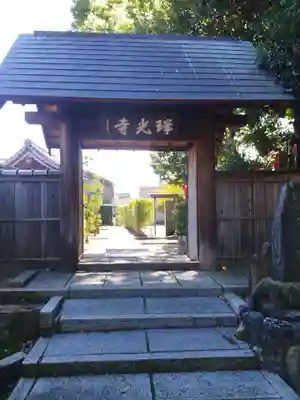 瑞光寺(京都府)