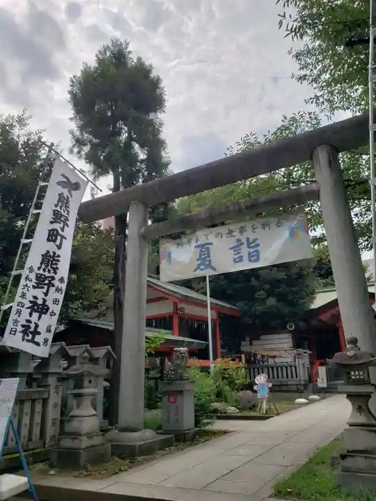 くまくま神社(導きの社 熊野町熊野神社)(東京都)