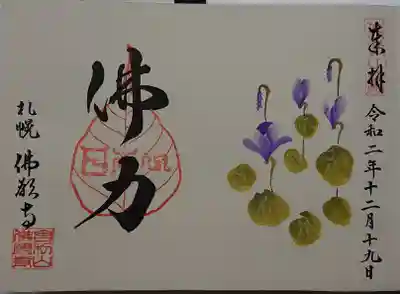 １２月限定御朱印「シクラメン」