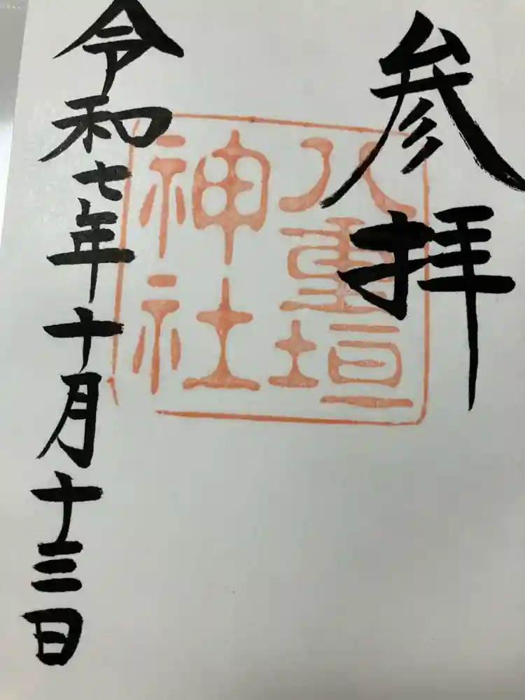 八重垣神社の御朱印