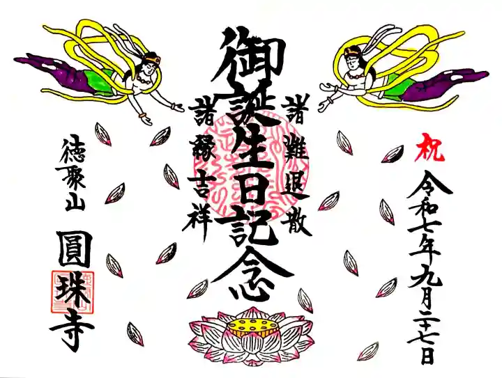 1回目に頂ける"誕生日御朱印"