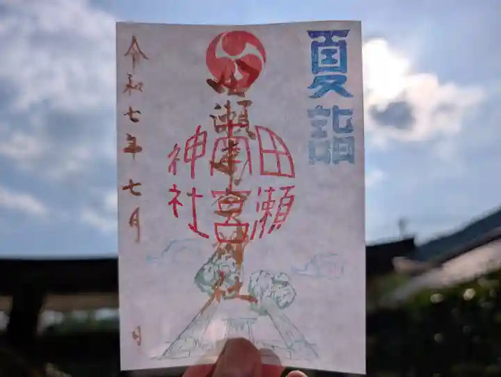 田瀬神社の御朱印