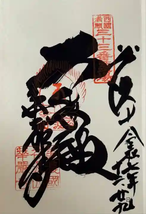 華厳寺(岐阜県)