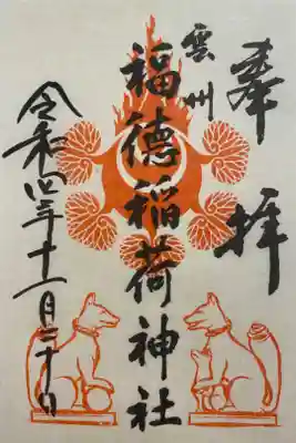 松江城を訪れた時に書置きでいただいたご朱印🦊