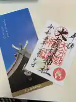 大分縣護國神社の御朱印