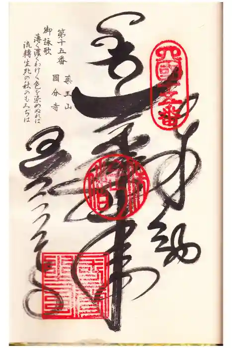 国分寺の御朱印