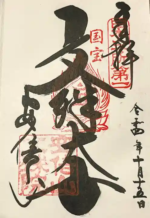 安倍文殊院 の御朱印