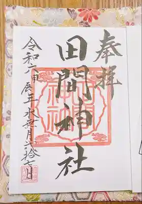 田間神社の御朱印