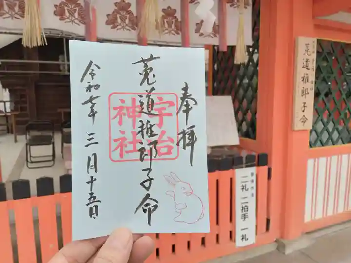 宇治神社の御朱印