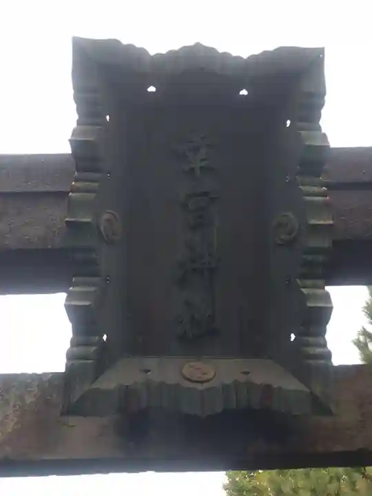 幸宮神社(埼玉県)