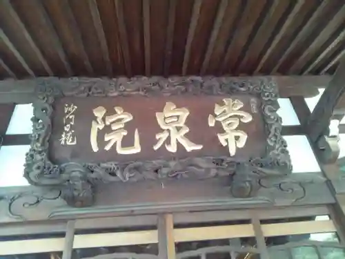 常泉院のその他建物