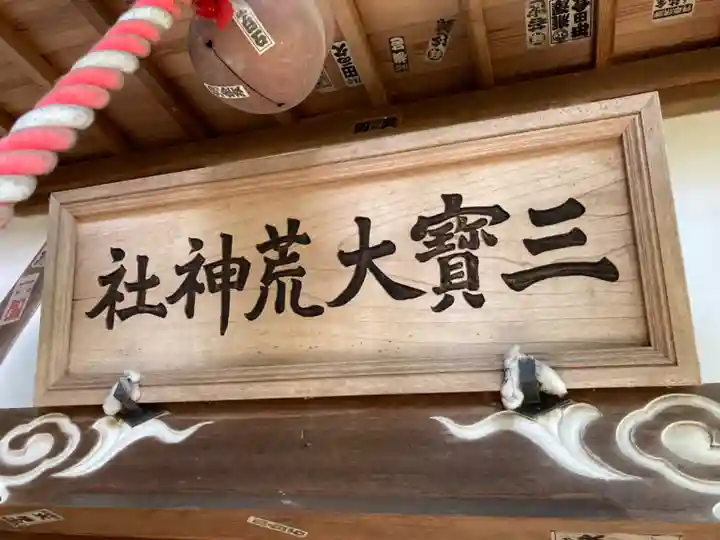 三寳大荒神社(群馬県)