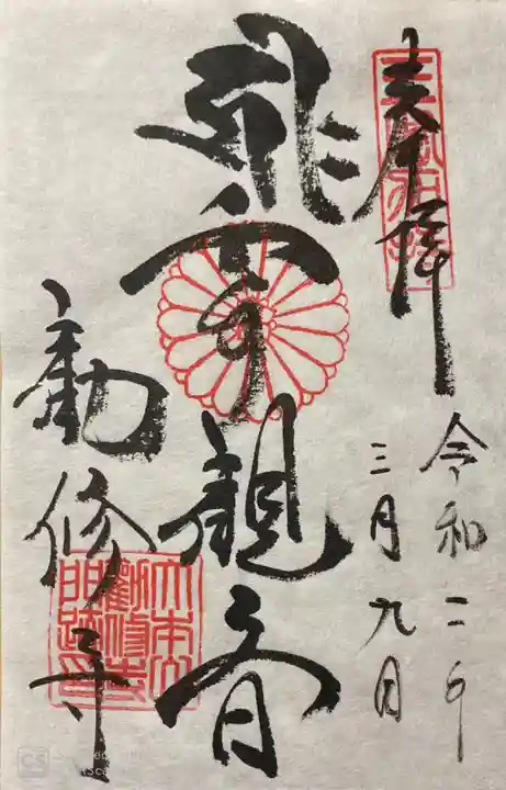 勧修寺の御朱印