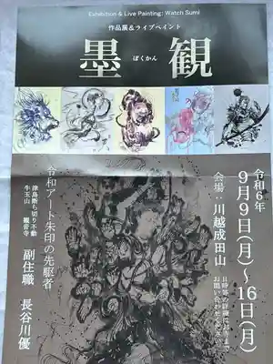 成田山川越別院(埼玉県)