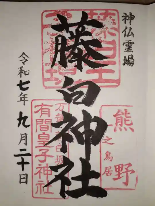 藤白神社の御朱印