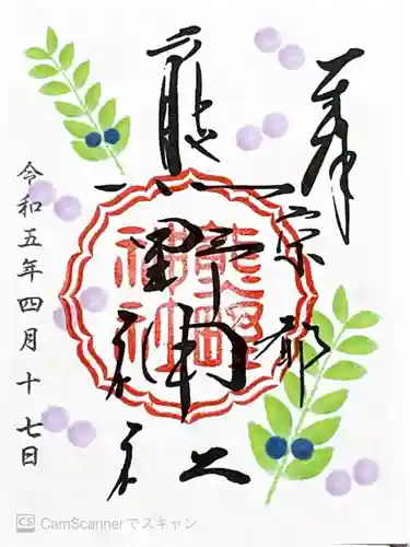 熊野神社の御朱印