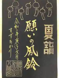 總社 和田八幡宮の御朱印 2020年07月23日(木)〜(2020年07月24日(金) 22時29分23秒投稿)