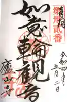 廬山寺(廬山天台講寺)の御朱印